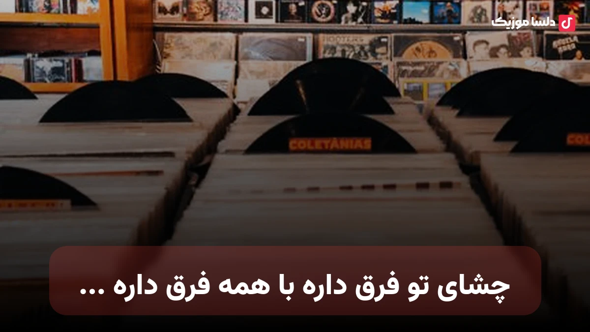 چشای تو فرق داره با همه فرق داره معین هوش مصنوعی